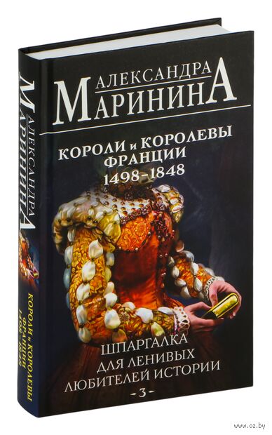 Шпаргалка для ленивых любителей истории 3. Короли и королевы Франции. 1498-1848 гг. — фото, картинка