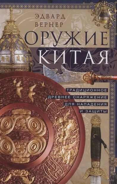 Оружие Китая. Традиционное древнее снаряжение для нападения и защиты — фото, картинка