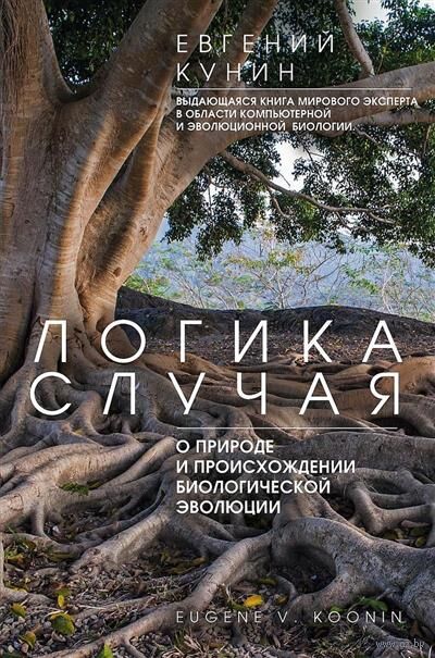 Логика случая. О природе и происхождении биологической эволюции — фото, картинка