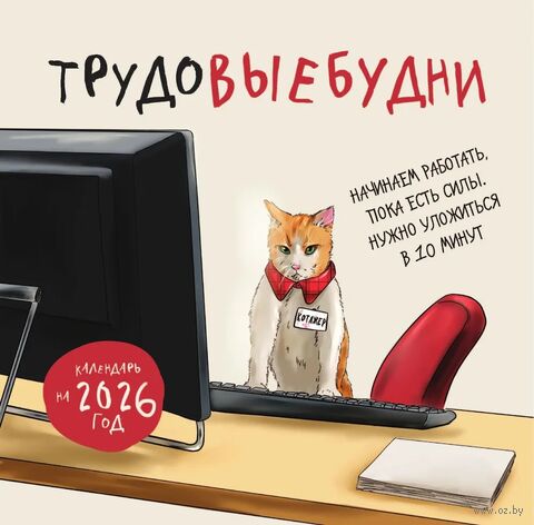 Календарь настенный на 2026 год "Трудовые будни" (30х30 см) — фото, картинка
