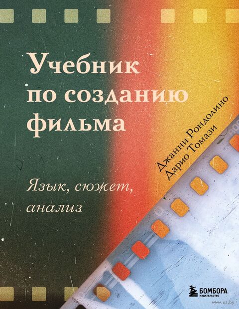 Учебник по созданию фильма. Язык, сюжет, анализ — фото, картинка