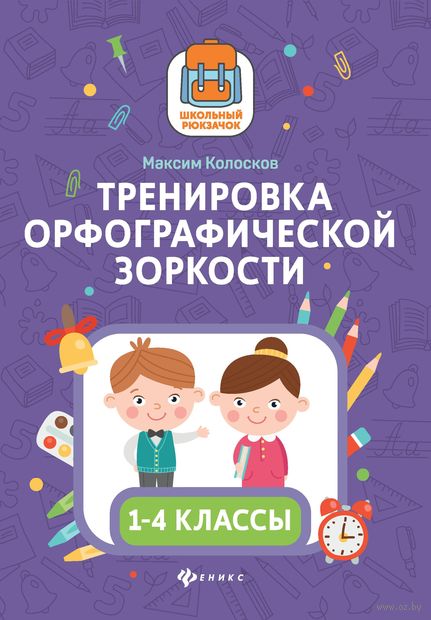 Тренировка орфографической зоркости. 1-4 классы — фото, картинка