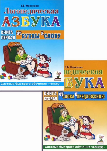Елена Новикова: Логопедическая Азбука Елена Новикова: Логопедическая Азбука