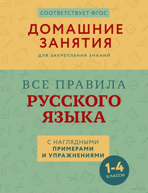Все правила русского языка с наглядными примерами и упражнениями. 1-4 классы — фото, картинка