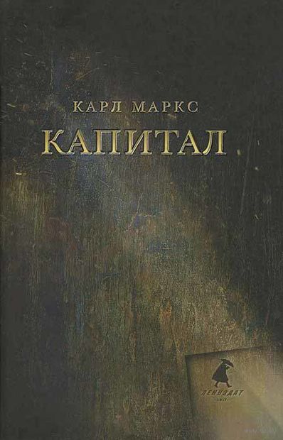 также называли книга капитал карла маркса читать читаю противоречивые отзывы