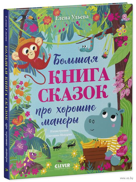 Большая книга сказок про хорошие манеры — фото, картинка