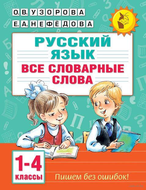 Все словарные слова. 1-4 класс — фото, картинка
