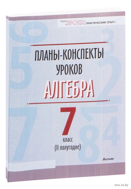 Планы-конспекты уроков. Алгебра. 7 класс (II полугодие) — фото, картинка