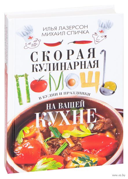 Скорая кулинарная помощь на вашей кухне. В будни и праздники — фото, картинка