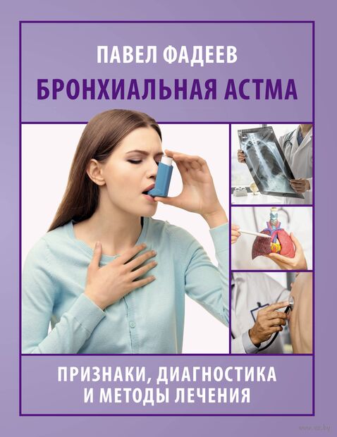 Бронхиальная астма. Признаки, диагностика и методы лечения — фото, картинка