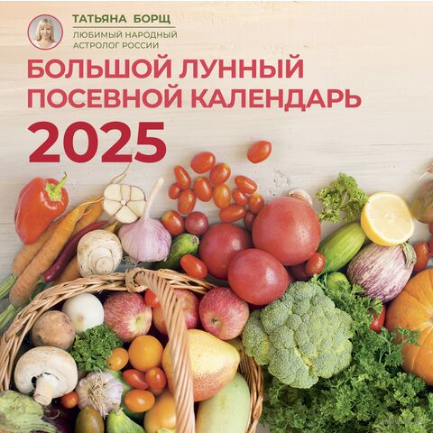 Большой лунный посевной календарь на 2025 год — фото, картинка