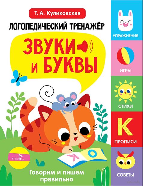 Логопедический тренажёр. Звуки и буквы. Говорим и пишем правильно. Выпуск 3 — фото, картинка