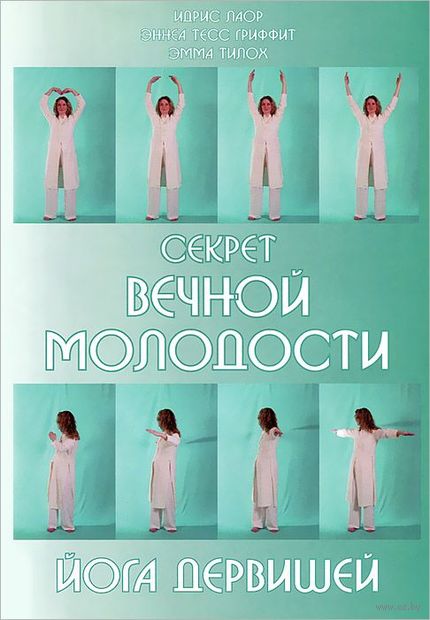 Секрет вечной молодости. Йога дервишей — фото, картинка