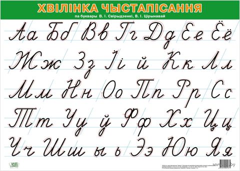 Хвілінка чыстапісання па буквары В. І. Свірыдзенкі, В. І. Цірынавай (А2) — фото, картинка