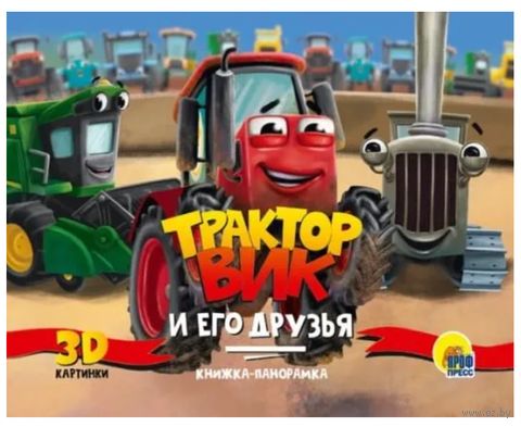 Книжка-панорамка. Трактор Вик и его друзья — фото, картинка