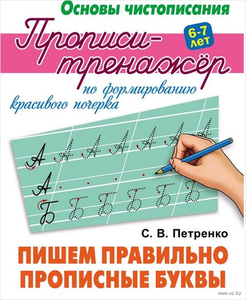 Прописи-тренажёр по формированию красивого почерка. Пишем правильно прописные буквы — фото, картинка
