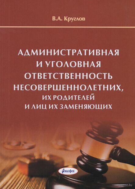 Административная и уголовная ответственность несовершеннолетних, их родителей и лиц, их заменяющих — фото, картинка