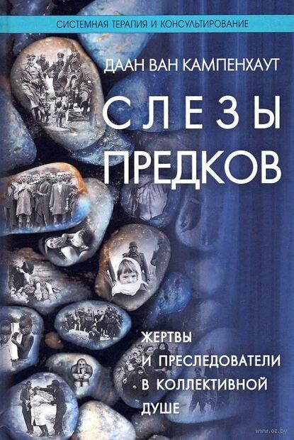 Слезы предков. Жертвы и преследователи в коллективной душе — фото, картинка