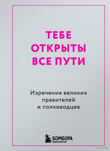 Тебе открыты все пути. Изречения великих правителей и полководцев — фото, картинка