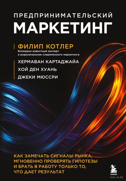 Предпринимательский маркетинг. Как замечать сигналы рынка, мгновенно проверять гипотезы и брать в работу только то, что дает результат — фото, картинка