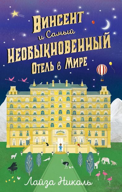 Винсент и Самый Необыкновенный Отель в Мире — фото, картинка