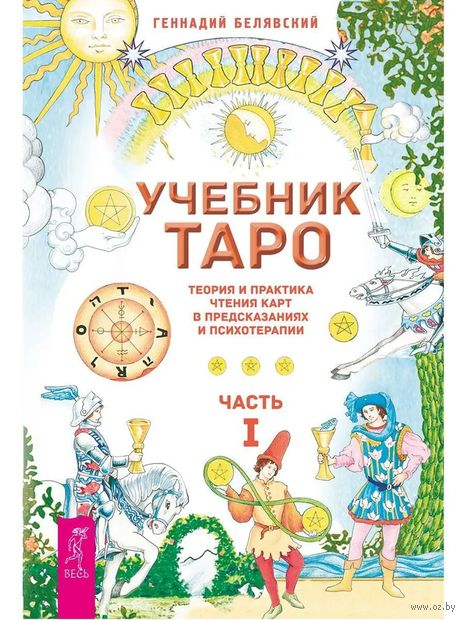 Учебник Таро. Теория и практика чтения карт в предсказаниях и психотерапии. Часть 1 — фото, картинка