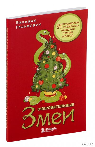 Очаровательные змеи. Раскрашиваем 21 пожелание на любой случай и повод — фото, картинка
