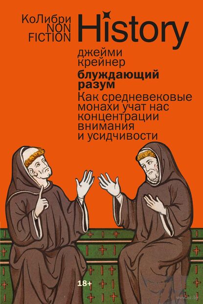 Блуждающий разум: как средневековые монахи учат нас концентрации внимания, сосредоточенности и усидчивости — фото, картинка