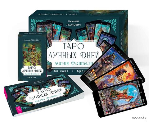 Таро лунных дней. Магия фэнтези (88 карт + брошюра) — фото, картинка