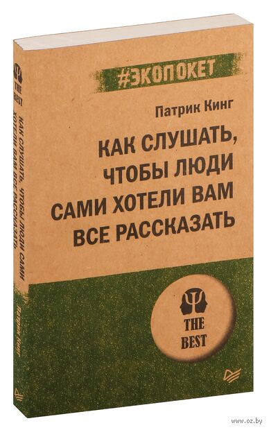 Как слушать, чтобы люди сами хотели вам все рассказать — фото, картинка