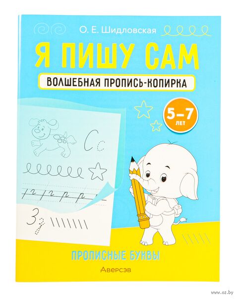 Я пишу сам. Волшебная пропись-копирка. Прописные буквы. 5-7 лет — фото, картинка