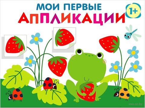 Мои первые аппликации 1+. Выпуск 12. Лягушонок и клубника — фото, картинка