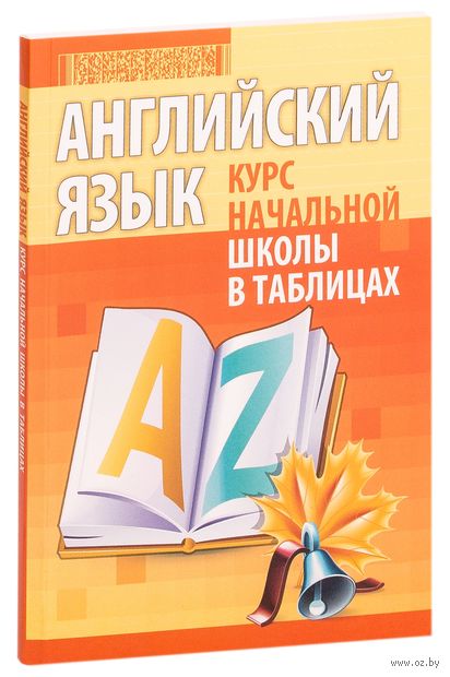 Английский язык. Курс начальной школы в таблицах — фото, картинка