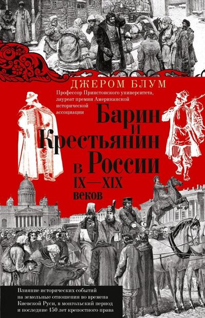 Барин и крестьянин в России IX-XIX веков — фото, картинка