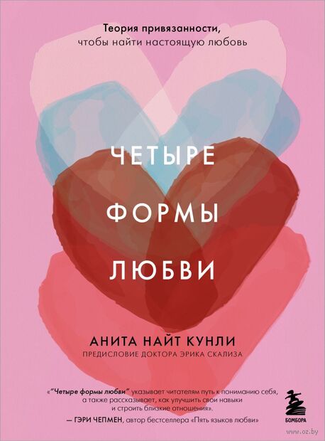 Четыре формы любви. Теория привязанности, чтобы найти настоящую любовь — фото, картинка