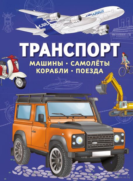Транспорт. Машины, самолёты, корабли, поезда — фото, картинка