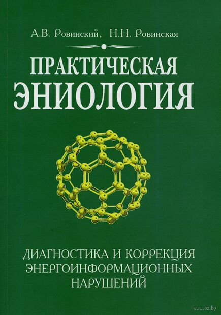Практическая эниология. Диагностика и коррекция энергоинформационных нарушений — фото, картинка