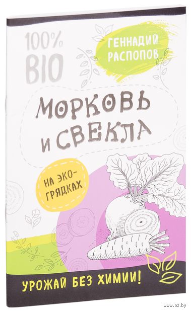 Книга Морковь и свекла на эко грядках. Урожай без химии Обложка книги Морковь и свекла на эко грядках. Урожай без химии