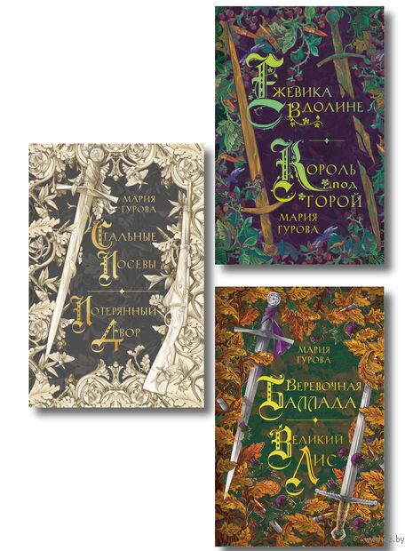 О Спящем короле. Комплект из 3 книг — фото, картинка