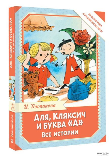 Аля, Кляксич и буква "А". Все истории — фото, картинка