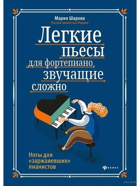 Легкие пьесы для фортепиано, звучащие сложно. Ноты для "заржавевших" пианистов — фото, картинка