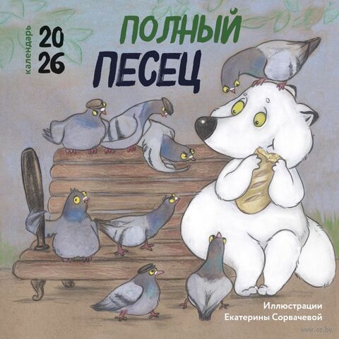 Календарь настенный на 2026 год "Полный песец" (30х30 см) — фото, картинка