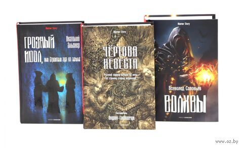 Чертова невеста. Грозный идол, или Строители ада на земле. Волхвы. Комплект из 3 книг — фото, картинка