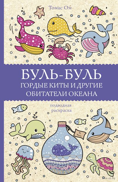 Буль-буль. Гордые киты и другие обитатели океана — фото, картинка