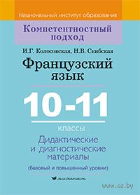 Французский язык. 10-11 классы. Дидактические и диагностические материалы — фото, картинка