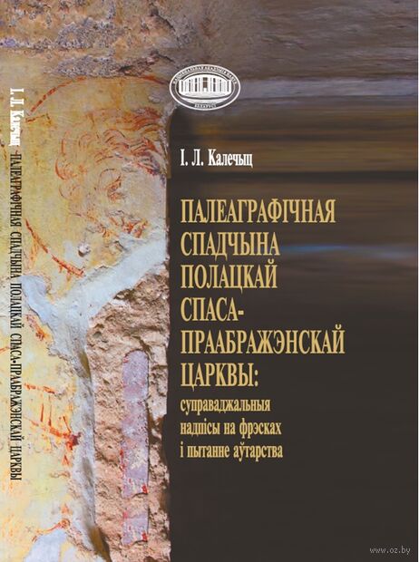 Палеаграфічная спадчына полацкай Спаса-Праабражэнскай царквы: суправаджальныя надпісы на фрэсках і пытанне аўтарства — фото, картинка