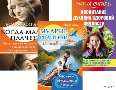 Семья Без Слез. Мудрость и Любовь в Воспитании. Комплект из 3 книг — фото, картинка