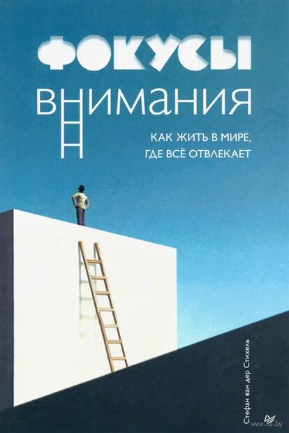 Фокусы внимания. Как жить в мире, где всё отвлекает — фото, картинка