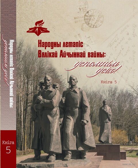 Народны летапіс Вялікай Айчыннай вайны: ўспомнім усіх! Кніга 5 — фото, картинка