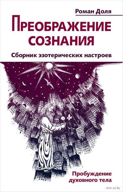 Преображение сознания. Сборник эзотерических настроев. Пробуждение духовного тела — фото, картинка